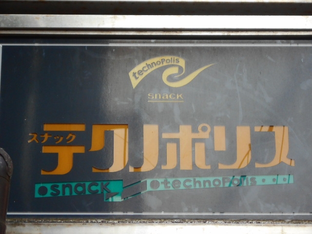 長崎 スナック テクノポリス