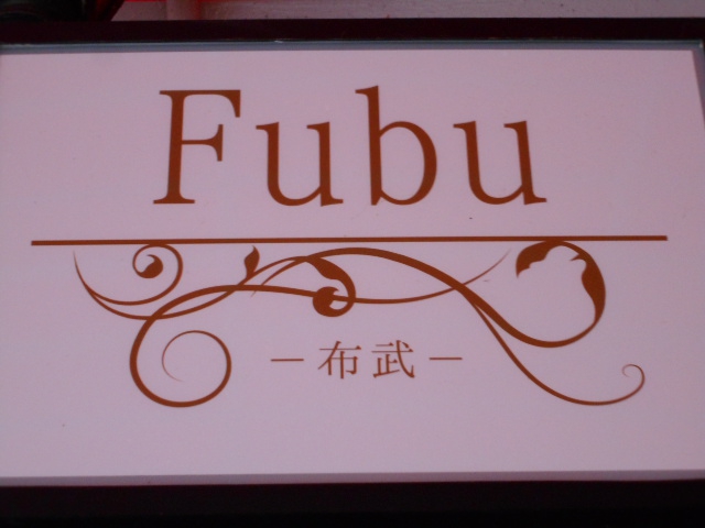 スナック布武 Fubu