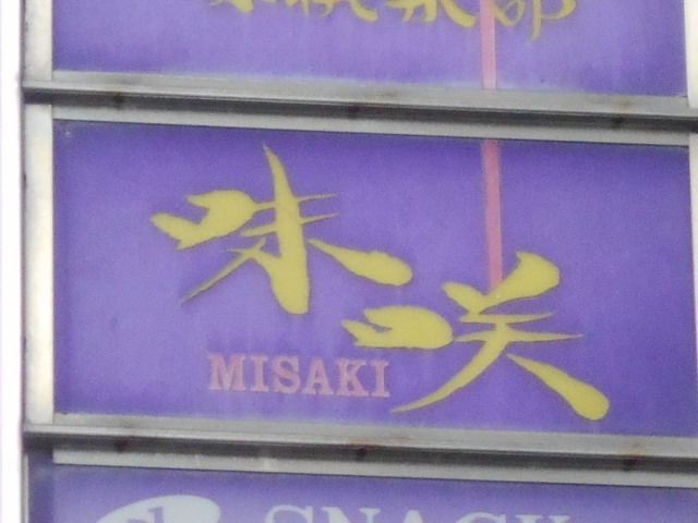 味咲 MISAKI