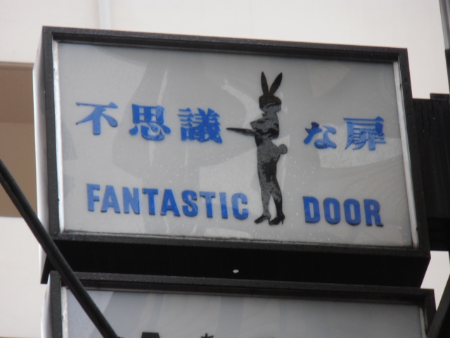 不思議な扉