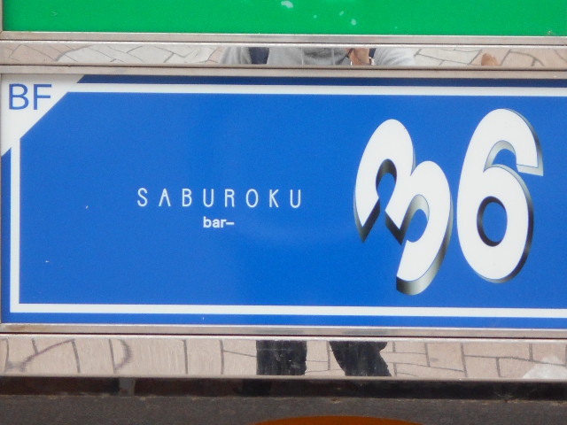 SABUROKU bar  36