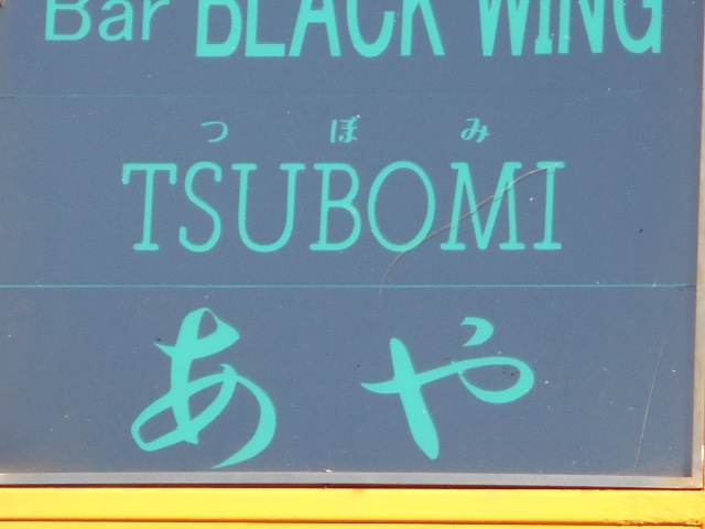 赤羽 スナック あや