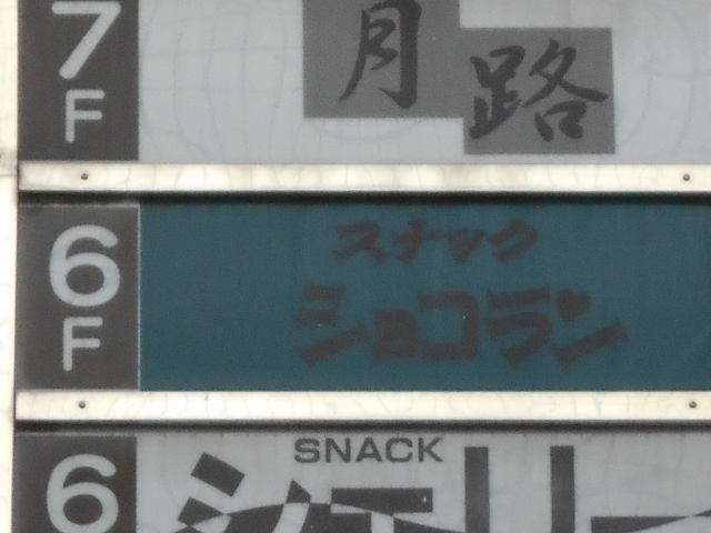 徳島 スナック ショコラン