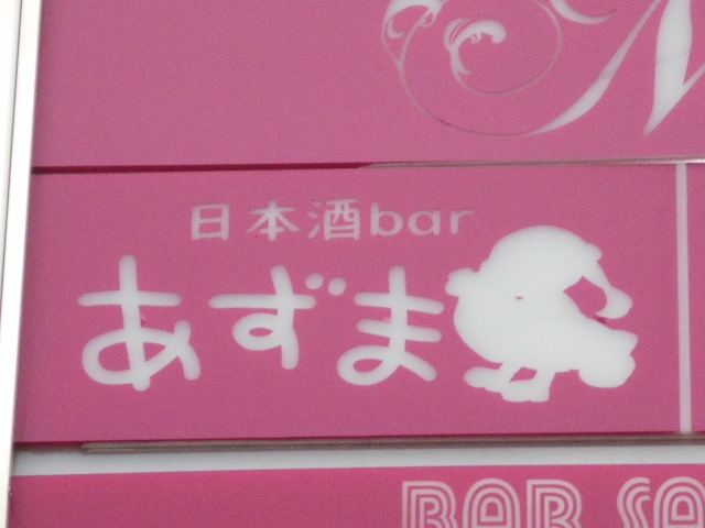 なんば 日本酒bar あずま