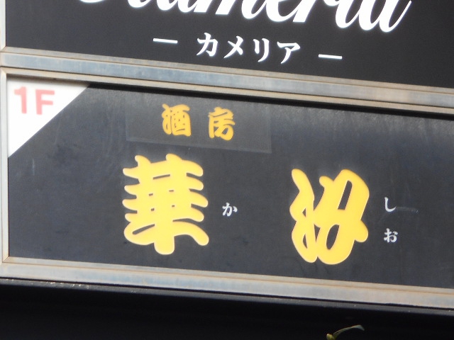 華汐