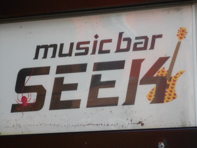 釧路 ミュージック バー シーク music bar SEEK