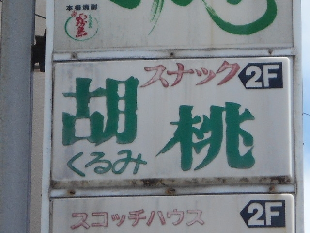 都城 スナック 胡桃