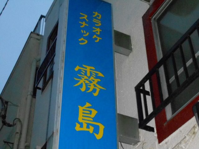 国分寺 カラオケスナック 霧島