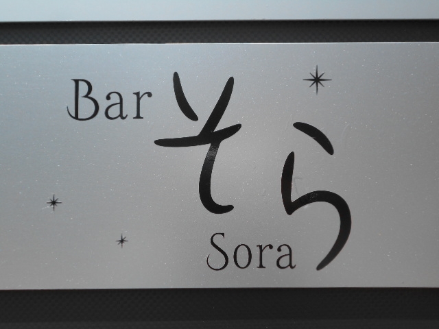 釧路 Bar そら