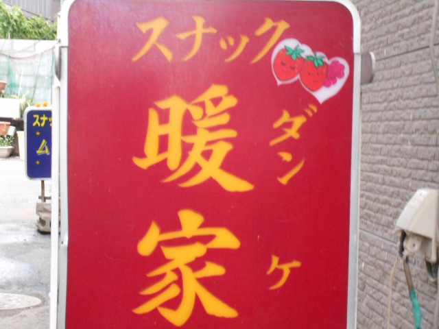 松本 スナック 暖家