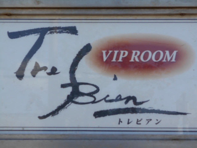旭川 スナック トレビアン VIP ROOM