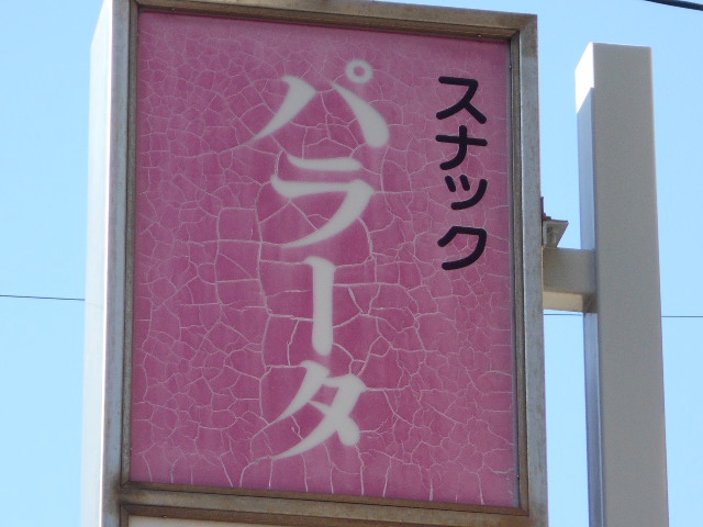 平塚 スナック パラータ