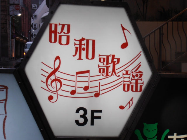 六本木 スナック 昭和歌謡