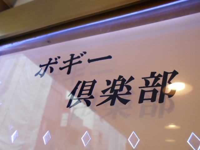 ボギー倶楽部