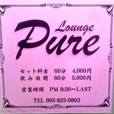 長崎 ラウンジ ピュア Lounge Pure