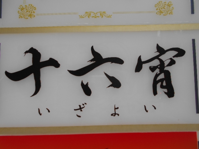 神戸 三宮 スナック 十六宵