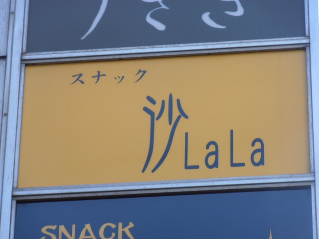 スナック　沙ＬａＬａ