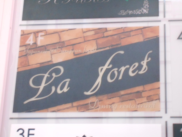 仙台 国分町 スナック La Foret
