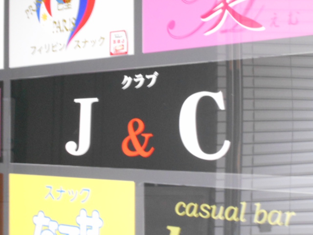 クラブJ＆C