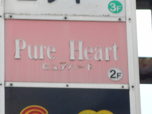 小倉 スナック ピュアハート Pure Heart