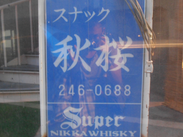 スナック秋桜