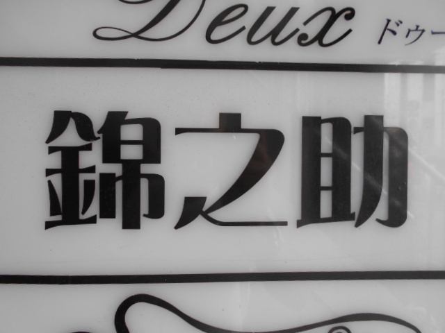 岡山 スナック 錦之助