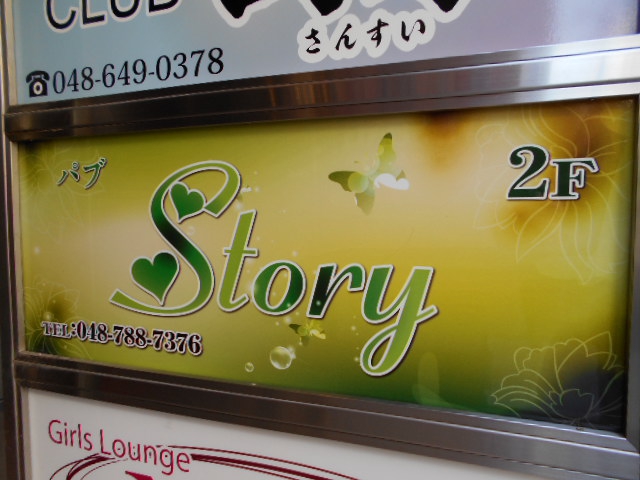 パブ Story