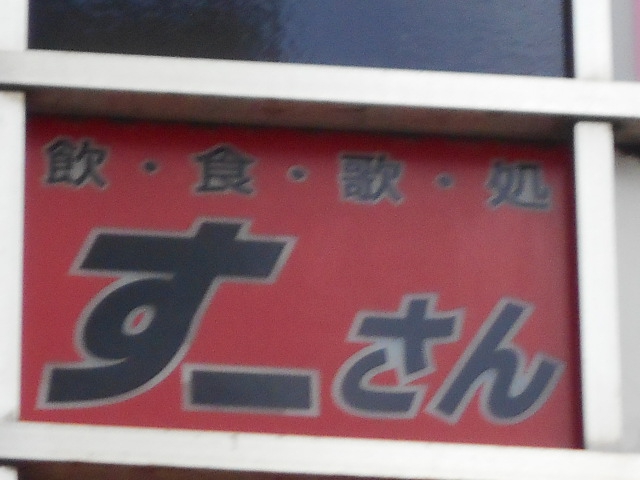 錦糸町 スナック すーさん