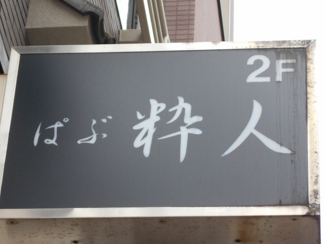 錦糸町 ぱぶ 粋人 
