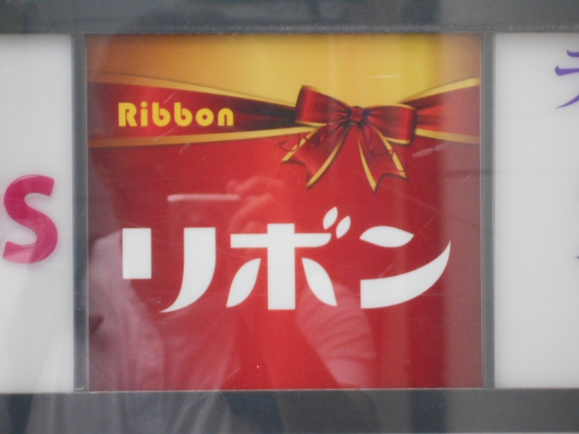 関内 スナック リボン