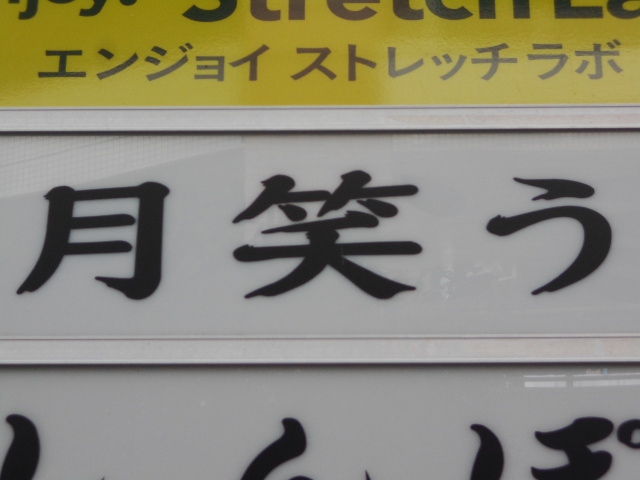 月笑う