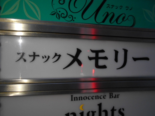 高知 スナック メモリー