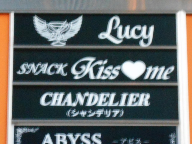 スナック Kiss me  