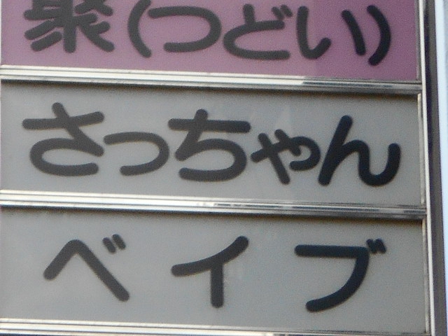 福島 スナック さっちゃん