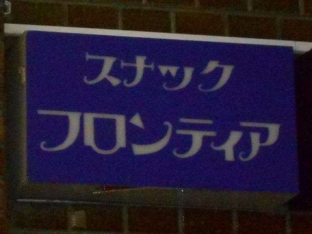 スナック フロンティア