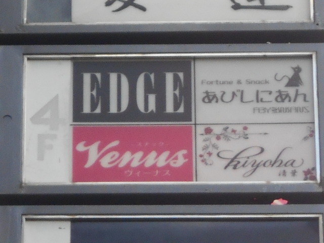 神戸 三宮 スナック EDGE