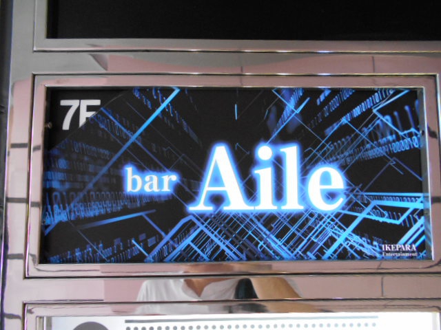 池袋 bar Aile