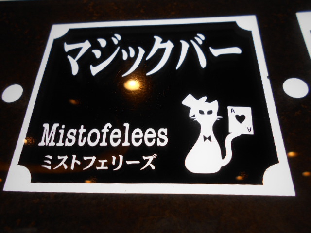 マジックバー ミストフェリーズ 