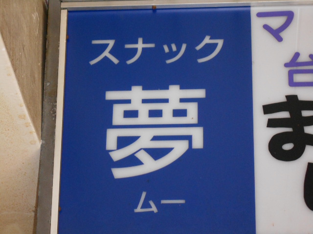 中野 スナック夢 ムー