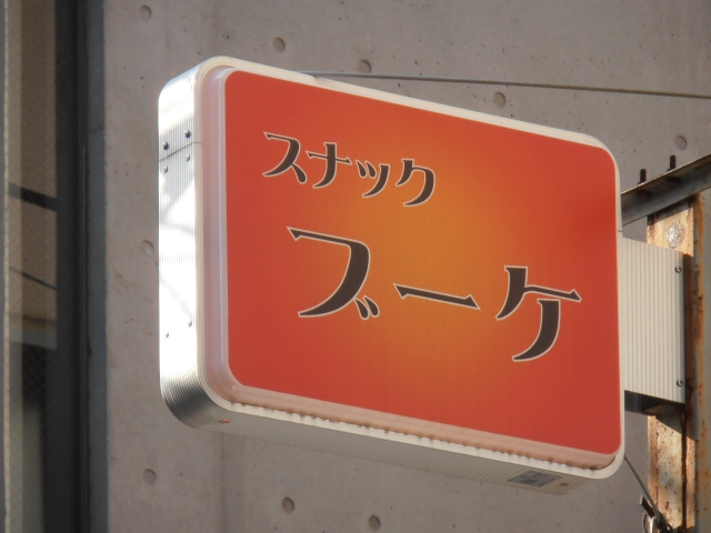 スナック ブーケ
