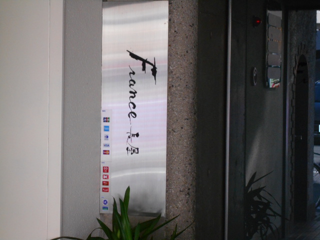 フランス長屋