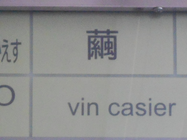 vin casier  ヴァン カズイエ
