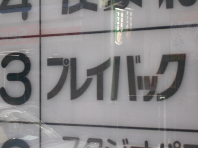 すすきの スナック プレイバック