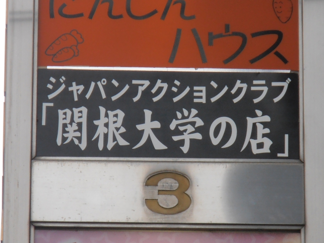 赤羽 ジャパンアクションクラブ 関根大学の店