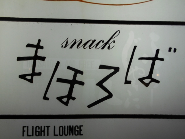 高知 スナック まほろば