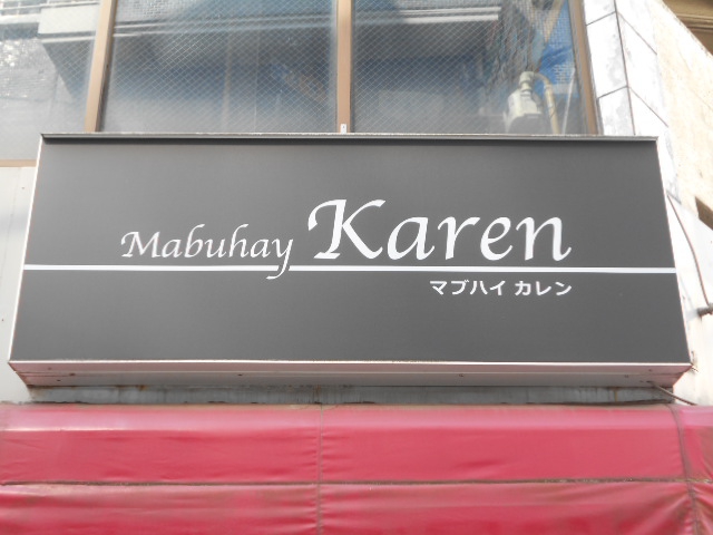 マブハイ カレン