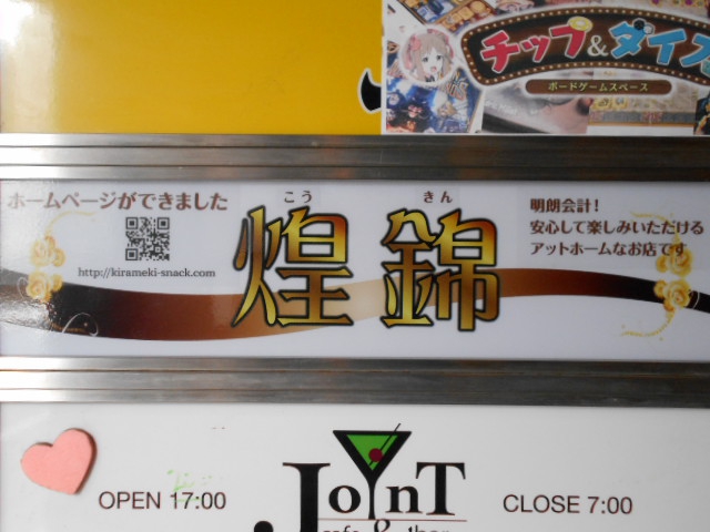 錦糸町 煌錦 きらめく