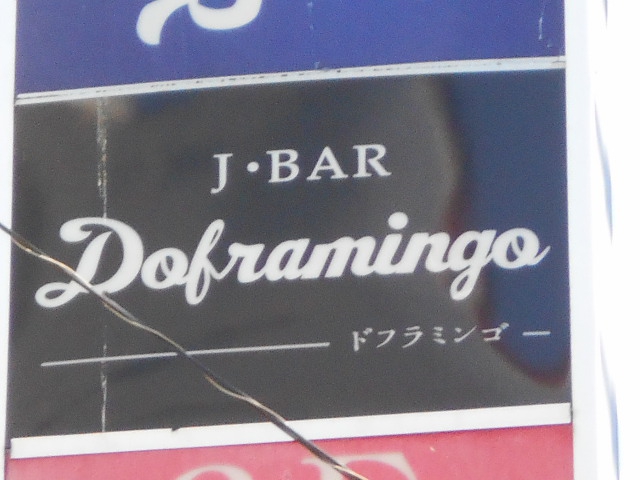 旭川 ドフラミンゴ
