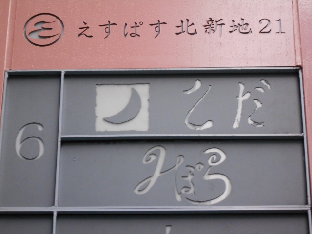 とだ