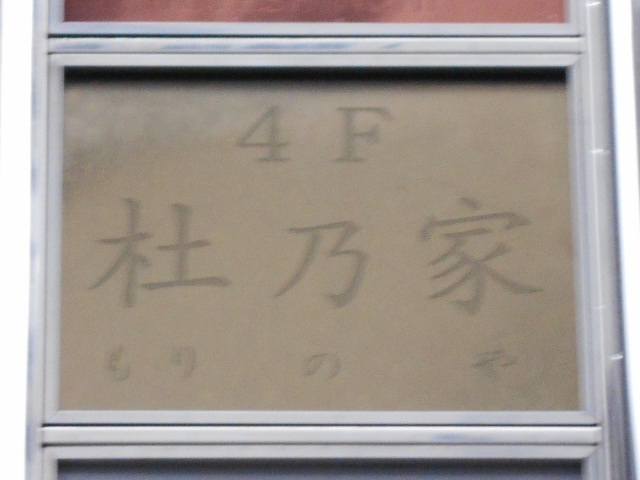 杜乃家